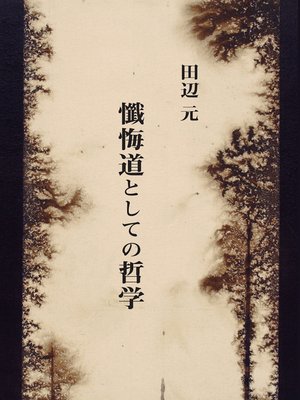cover image of 懺悔道としての哲学